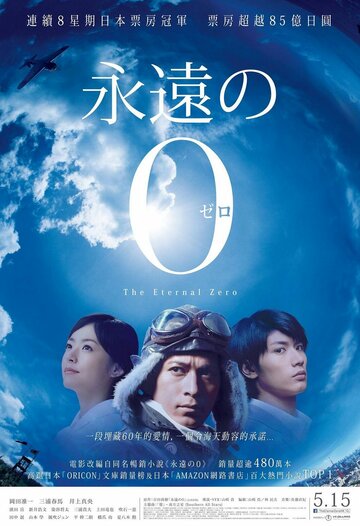 Вечный «Зеро» (фильм, 2013) Вечный «Зеро» (фильм, 2013)