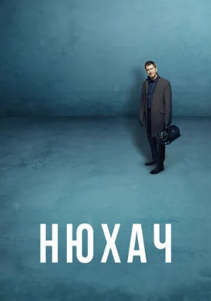 Нюхач (сериал, 2013)