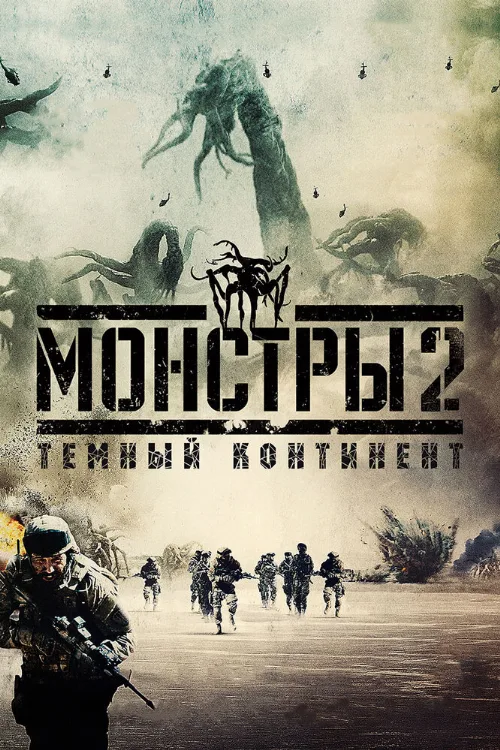 Монстры 2: Тёмный континент (фильм, 2014) Монстры 2: Тёмный континент (фильм, 2014)