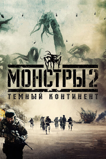 Фильм Монстры 2: Тёмный континент (2014) смотреть онлайн