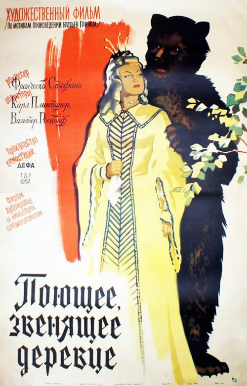 Поющее, звенящее деревце (фильм, 1957) Поющее, звенящее деревце (фильм, 1957)
