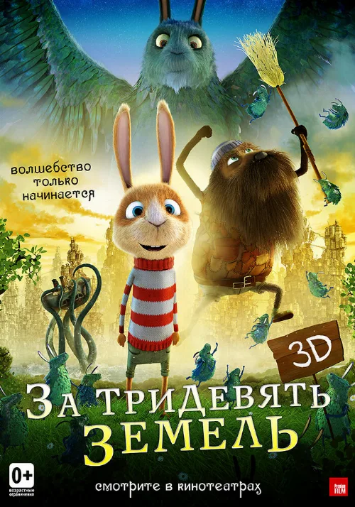 За тридевять земель (мультфильм, 2014)