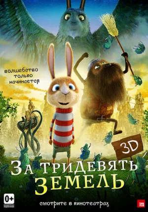За тридевять земель (мультфильм, 2014)