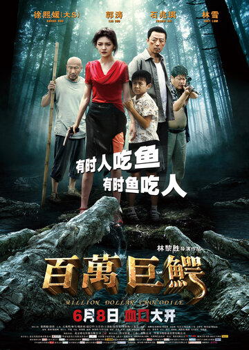 Крокодил на миллион долларов (фильм, 2012) Крокодил на миллион долларов (фильм, 2012)