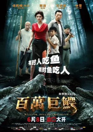 Крокодил на миллион долларов (фильм, 2012)