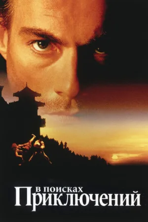 В поисках приключений (фильм, 1996)