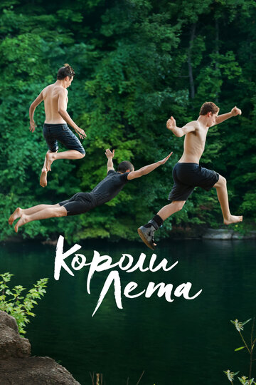 Фильм Короли лета (2013) смотреть онлайн
