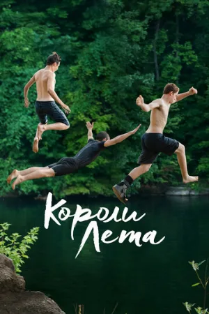 Короли лета (фильм, 2013)