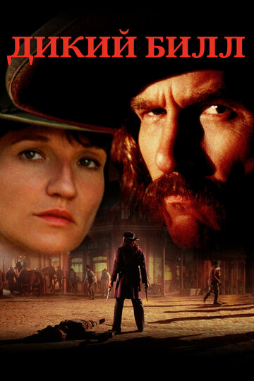 Дикий Билл (фильм, 1995) Дикий Билл (фильм, 1995)