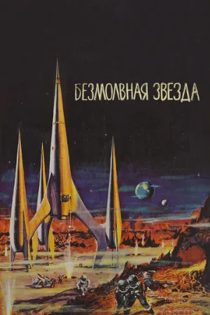 Безмолвная звезда (фильм, 1960)