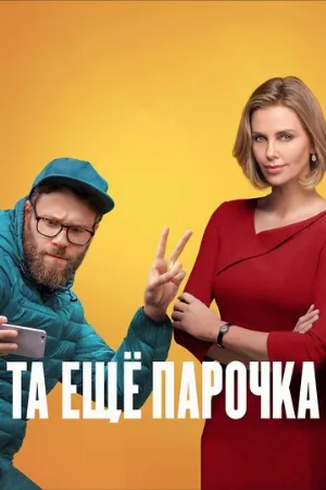 Та ещё парочка (фильм, 2019)