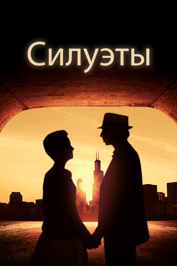 Силуэты (фильм, 2019)