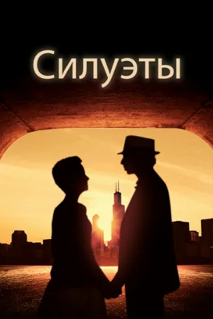 Силуэты (фильм, 2019)