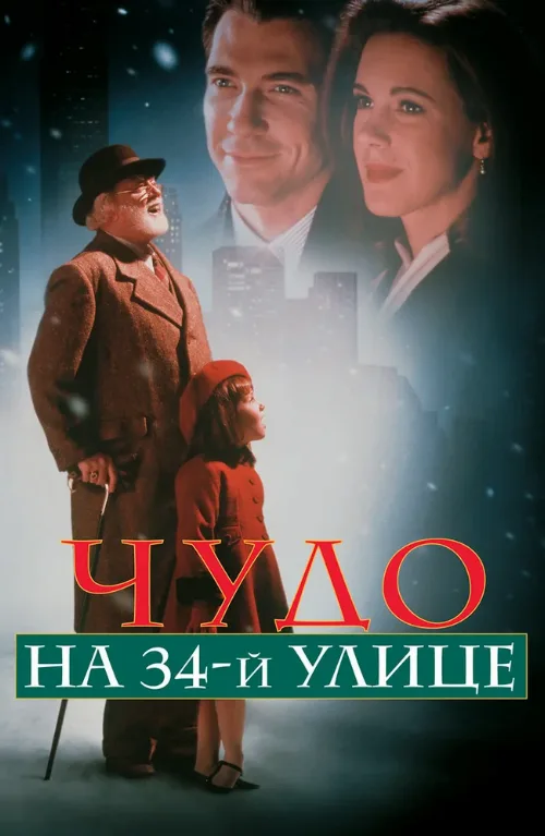 Чудо на 34-й улице (фильм, 1994)