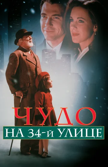 Чудо на 34-й улице (фильм, 1994)