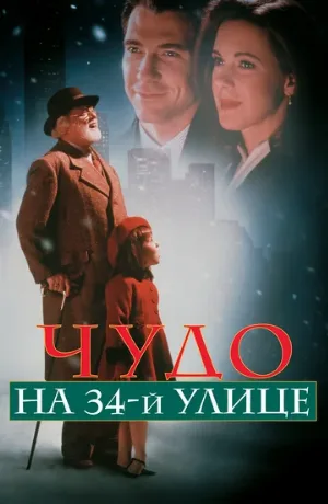 Чудо на 34-й улице (фильм, 1994)