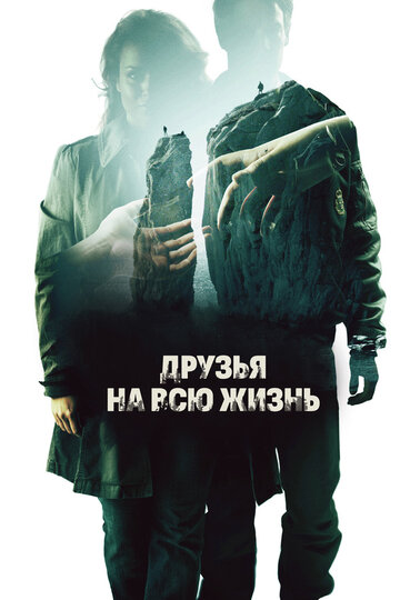 Фильм Друзья на всю жизнь (2013) смотреть онлайн