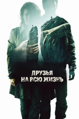 Друзья на всю жизнь (фильм, 2013) Друзья на всю жизнь (фильм, 2013)