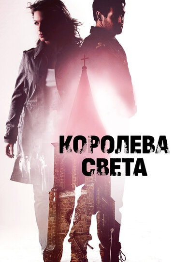 Фильм Королева света (2013) смотреть онлайн
