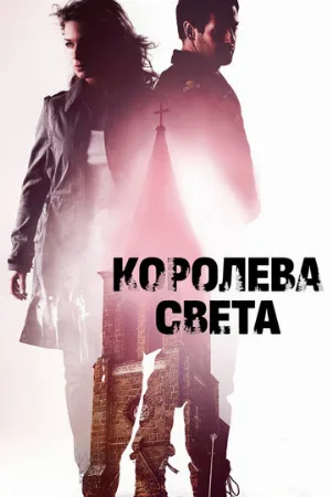 Королева света (фильм, 2013) Королева света (фильм, 2013)