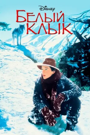 Белый клык (фильм, 1991)