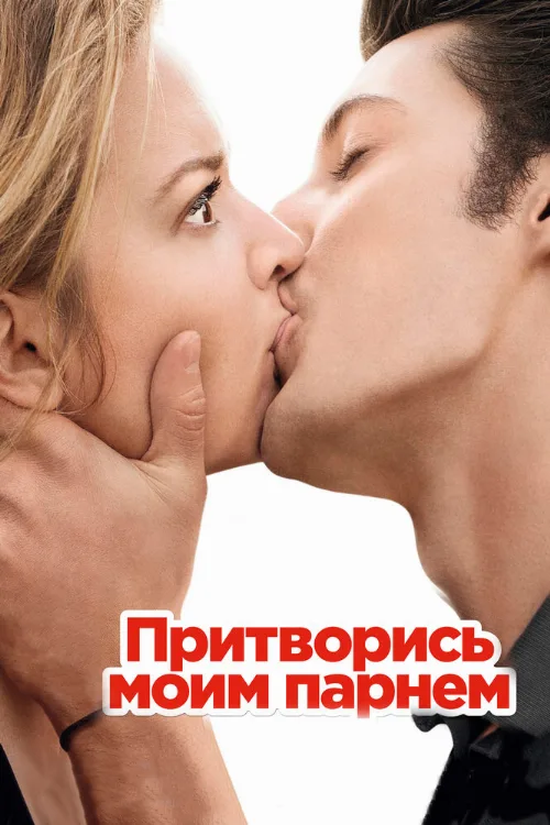 Притворись моим парнем (фильм, 2013) Притворись моим парнем (фильм, 2013)