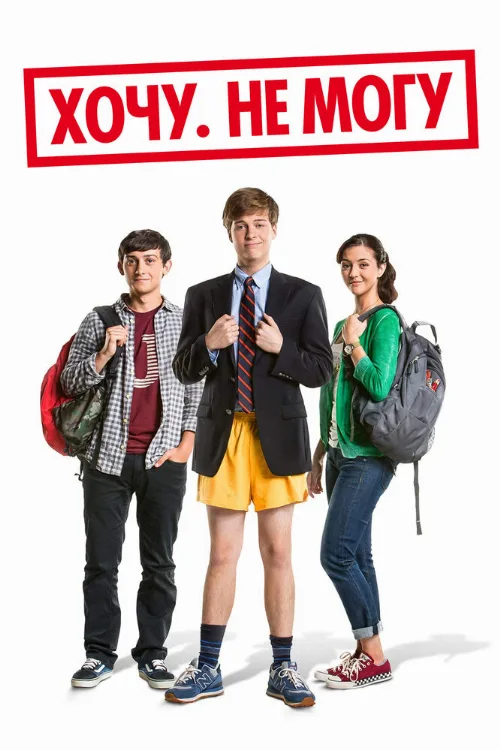 Хочу. Не могу (фильм, 2013) Хочу. Не могу (фильм, 2013)