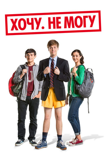 Хочу. Не могу (фильм, 2013)