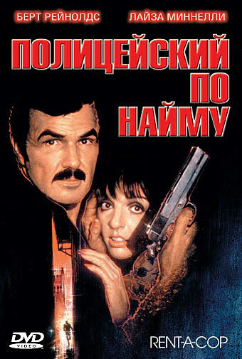 Полицейский по найму (фильм, 1987)