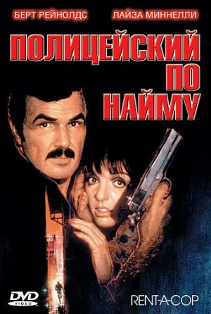 Полицейский по найму (фильм, 1987)