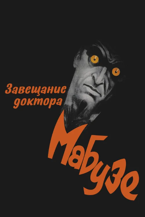Завещание доктора Мабузе (фильм, 1933) Завещание доктора Мабузе (фильм, 1933)