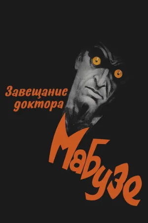 Завещание доктора Мабузе (фильм, 1933)