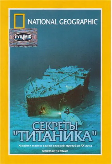 National Geographic Video: Секреты «Титаника» (фильм, 1986)