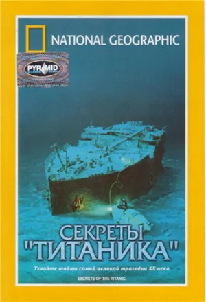 National Geographic Video: Секреты «Титаника» (фильм, 1986)