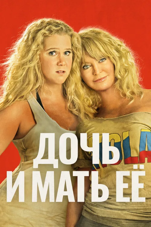 Дочь и мать её (фильм, 2017)