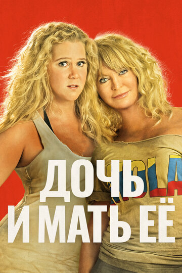Дочь и мать её (фильм, 2017) Дочь и мать её (фильм, 2017)