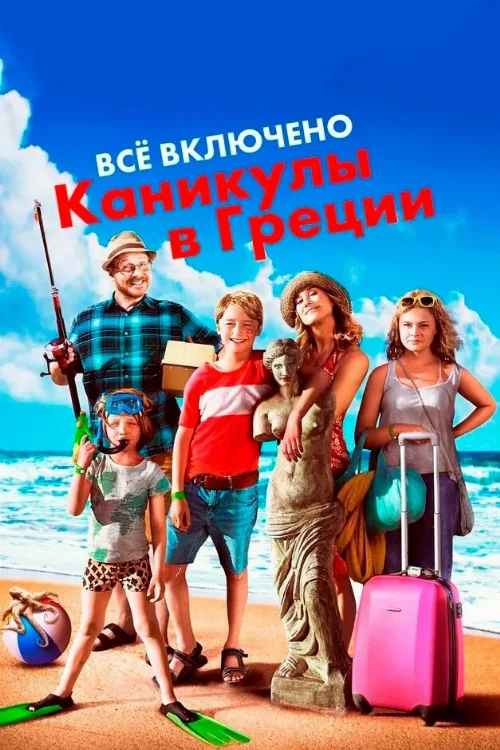 Всё включено: Каникулы в Греции (фильм, 2012) Всё включено: Каникулы в Греции (фильм, 2012)