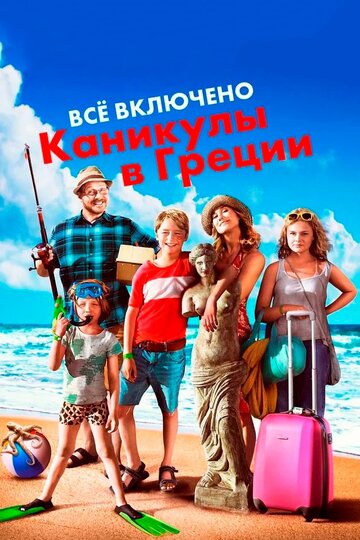 Всё включено: Каникулы в Греции (фильм, 2012) Всё включено: Каникулы в Греции (фильм, 2012)