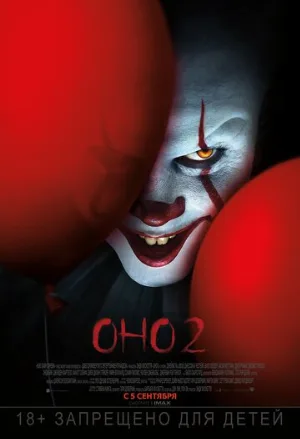 Оно 2 (фильм, 2019)