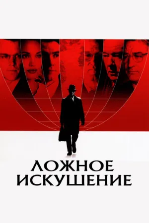 Ложное искушение (фильм, 2006) Ложное искушение (фильм, 2006)