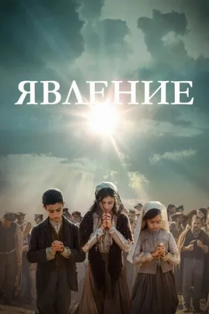 Явление (фильм, 2020)
