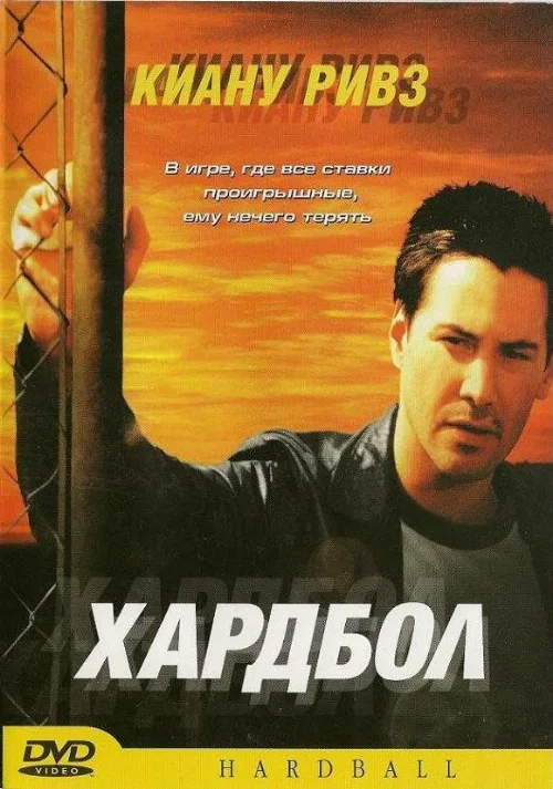Хардбол (фильм, 2001)