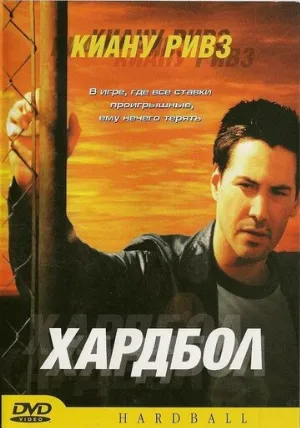 Хардбол (фильм, 2001)