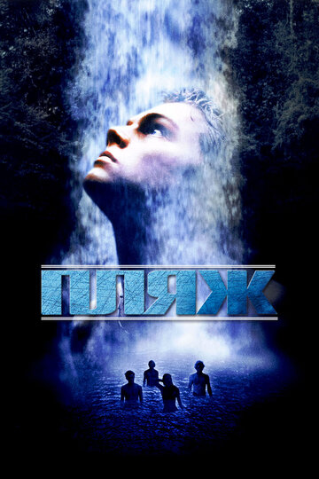 Фильм Пляж (2000) смотреть онлайн