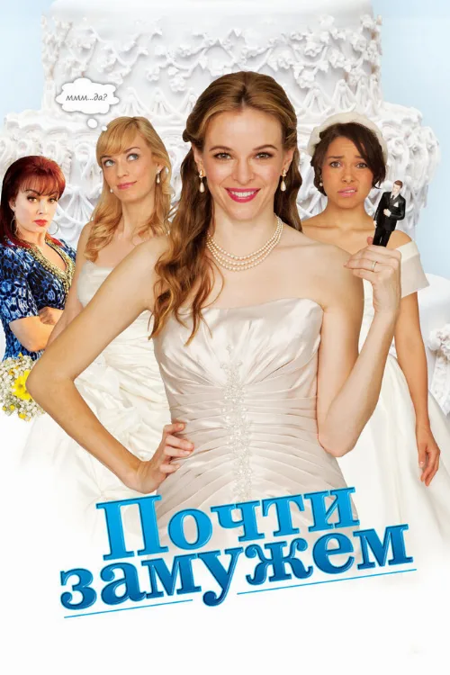 Почти замужем (фильм, 2013) Почти замужем (фильм, 2013)