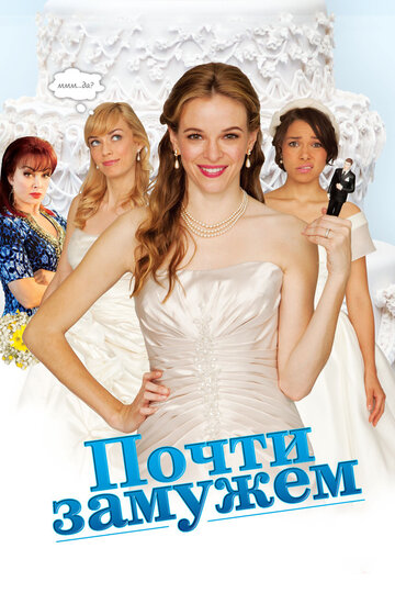 Почти замужем (фильм, 2013) Почти замужем (фильм, 2013)