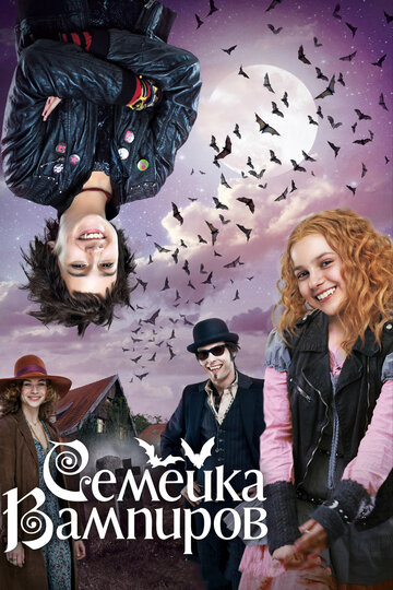 Семейка вампиров (фильм, 2012) Семейка вампиров (фильм, 2012)