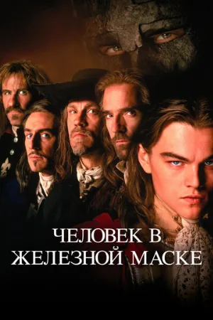 Человек в железной маске (фильм, 1998) Человек в железной маске (фильм, 1998)