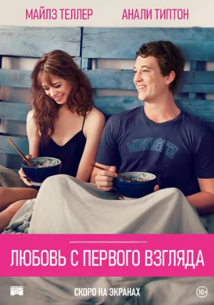 Любовь с первого взгляда (фильм, 2014)