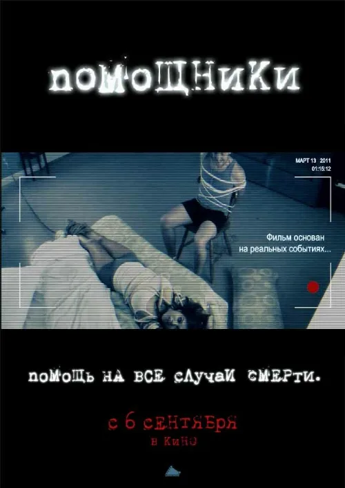 Помощники (фильм, 2012)